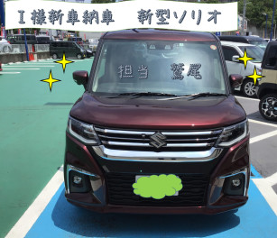 Ｉ様ご納車　担当鷲尾